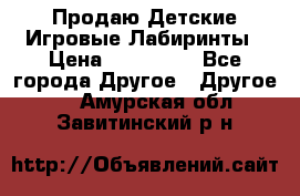 Продаю Детские Игровые Лабиринты › Цена ­ 132 000 - Все города Другое » Другое   . Амурская обл.,Завитинский р-н